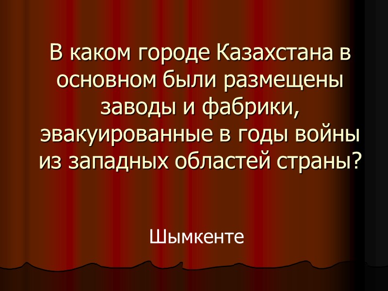 В каком городе Казахстана в основном были размещены заводы и фабрики, эвакуированные в годы